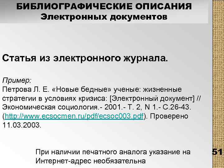 БИБЛИОГРАФИЧЕСКИЕ ОПИСАНИЯ Электронных документов Статья из электронного журнала. Пример: Петрова Л. Е. «Новые бедные»