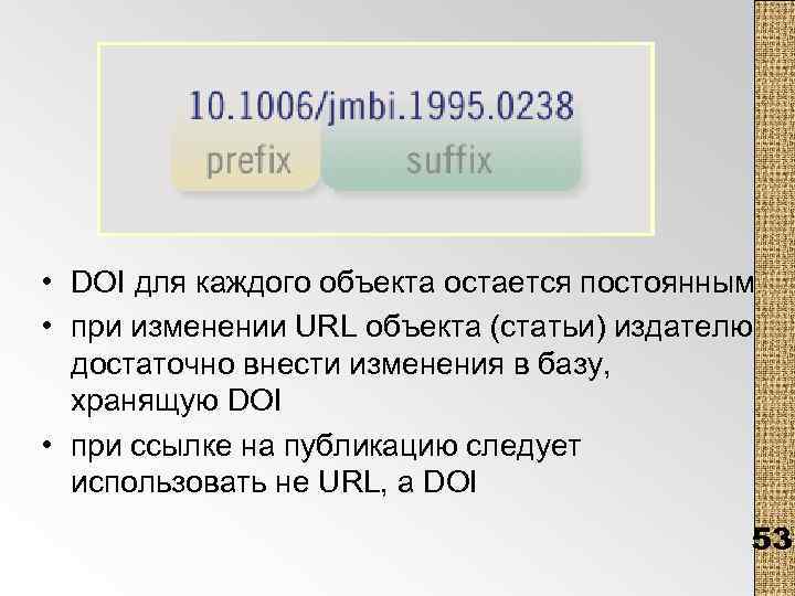  • DOI для каждого объекта остается постоянным • при изменении URL объекта (статьи)