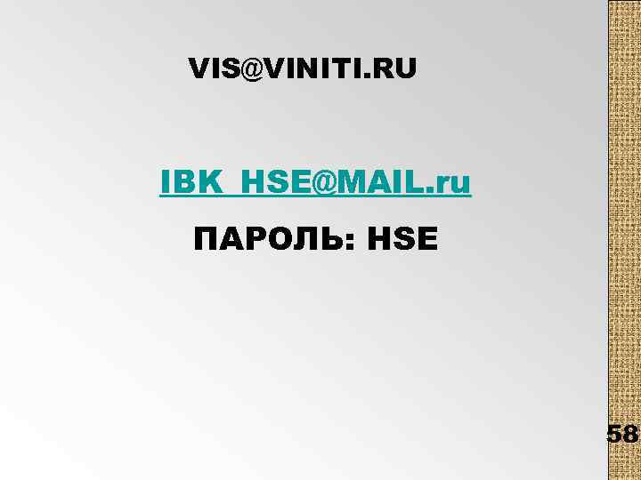 VIS@VINITI. RU IBK_HSE@MAIL. ru ПАРОЛЬ: HSE 58 
