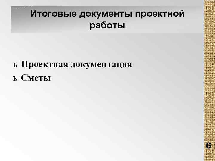 Итоговые документы проектной работы ь Проектная документация ь Сметы 6 