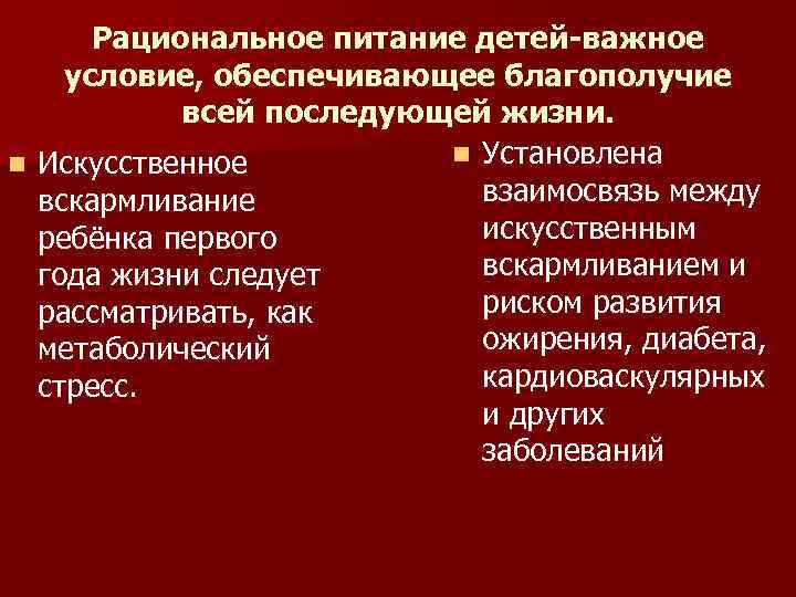 Рациональное питание детей-важное условие, обеспечивающее благополучие всей последующей жизни. n Установлена n Искусственное взаимосвязь