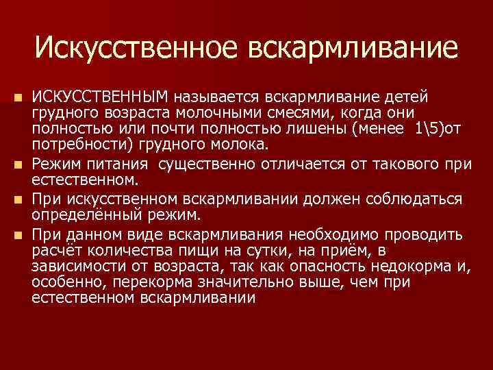 Искусственное вскармливание ИСКУССТВЕННЫМ называется вскармливание детей грудного возраста молочными смесями, когда они полностью или