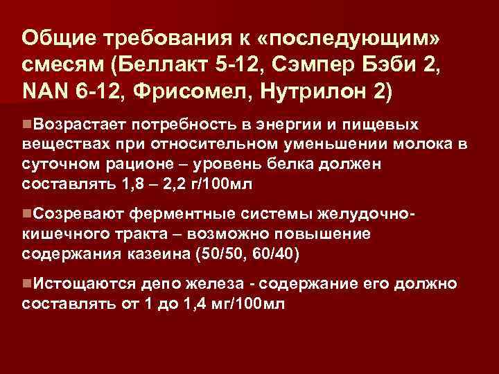 Общие требования к «последующим» смесям (Беллакт 5 -12, Сэмпер Бэби 2, NAN 6 -12,