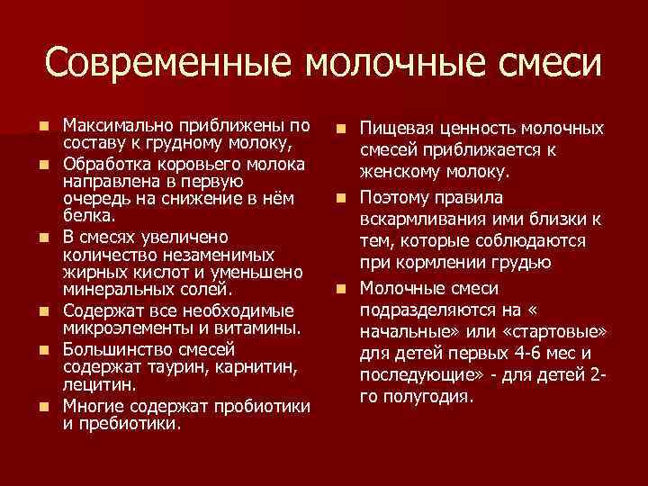 Современные молочные смеси n n n Максимально приближены по составу к грудному молоку, Обработка