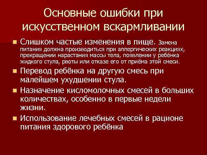 Основные ошибки при искусственном вскармливании n Слишком частые изменения в пище. Замена питания должна