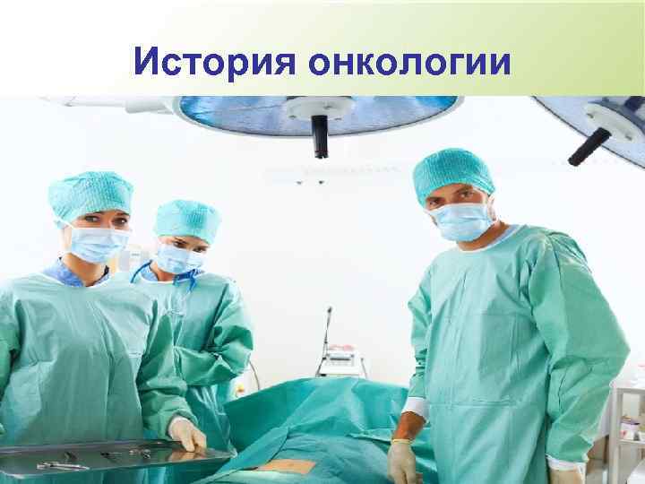 История онкологии 