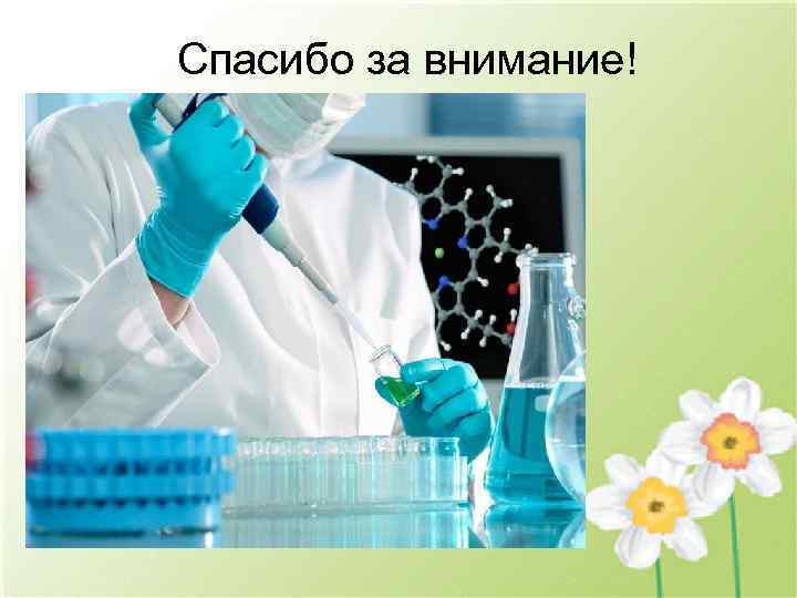 Спасибо за внимание! С 