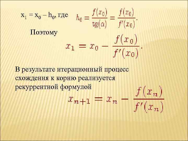 x 1 = x 0 – h 0, где Поэтому В результате итерационный процесс