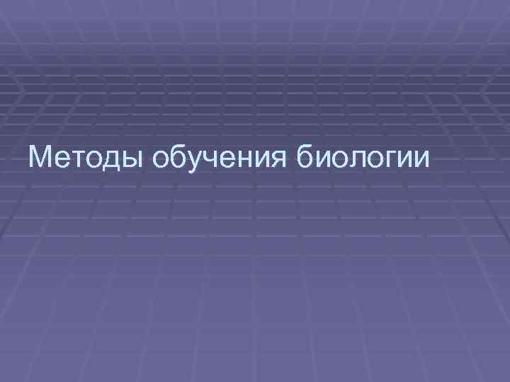 Методы обучения биологии 
