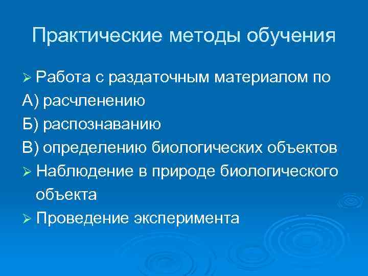 Практические методы обучения Ø Работа с раздаточным материалом по А) расчленению Б) распознаванию В)