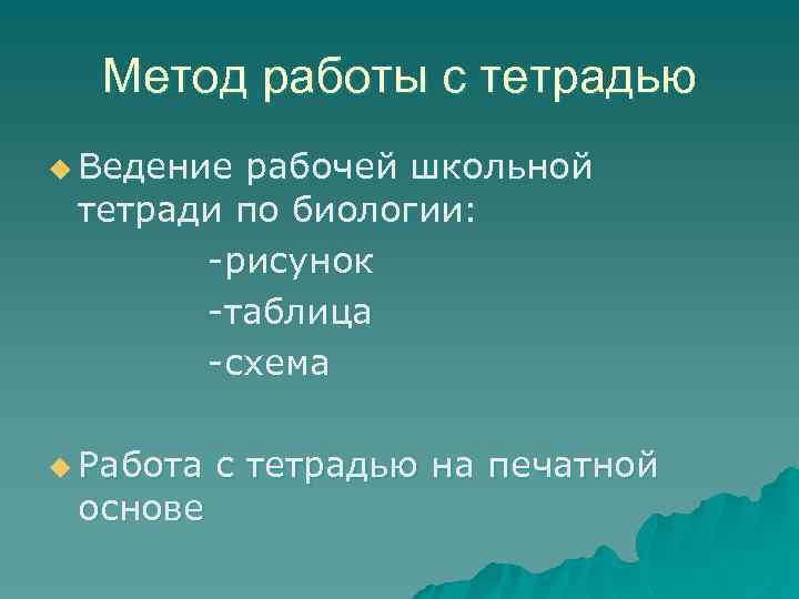 Метод работы с тетрадью u Ведение рабочей школьной тетради по биологии: -рисунок -таблица -схема