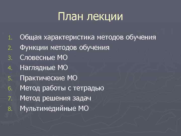 План лекции 1. 2. 3. 4. 5. 6. 7. 8. Общая характеристика методов обучения