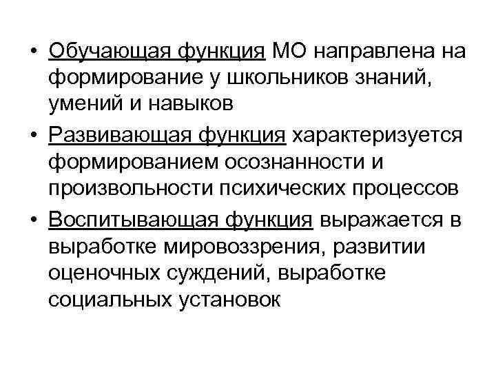  • Обучающая функция МО направлена на формирование у школьников знаний, умений и навыков