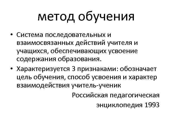 метод обучения • Система последовательных и взаимосвязанных действий учителя и учащихся, обеспечивающих усвоение содержания