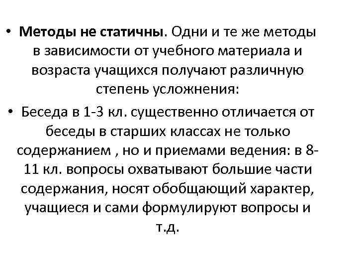  • Методы не статичны. Одни и те же методы в зависимости от учебного