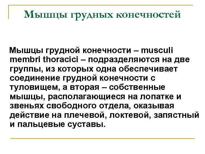 Мышцы грудных конечностей Мышцы грудной конечности – musculi membri thoracici – подразделяются на две