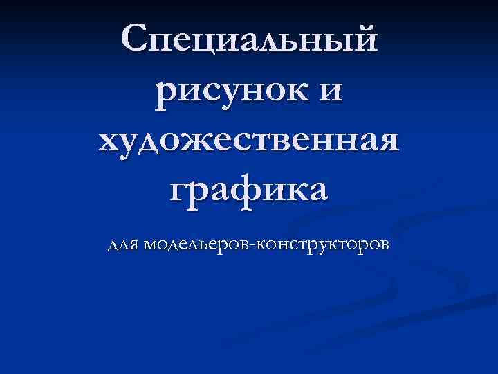 Специальный рисунок и художественная графика для модельеров-конструкторов 