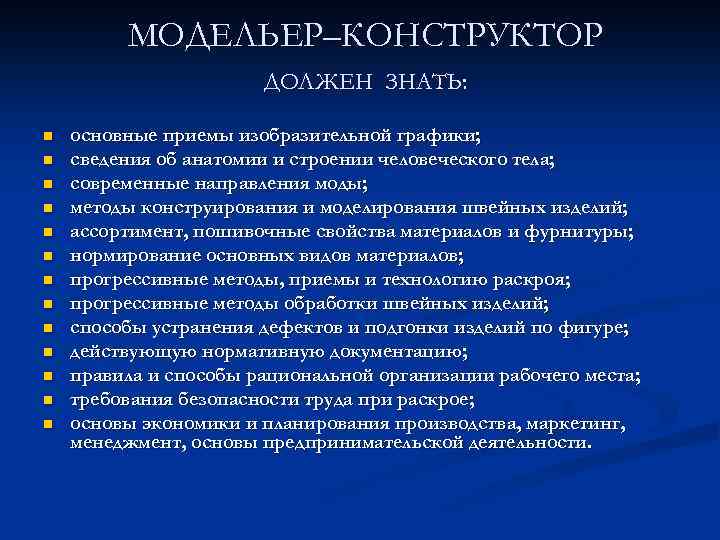 Что должен знать модельер. Что должен знать дизайнер одежды. Обязанности модельера. Что должен знать модельер-конструктор?. Обязанности дизайнера одежды.