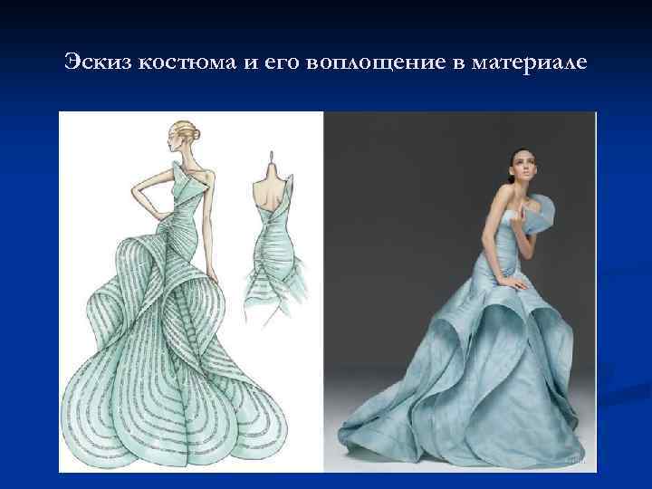 Эскиз костюма и его воплощение в материале 