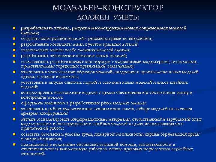 МОДЕЛЬЕР–КОНСТРУКТОР ДОЛЖЕН УМЕТЬ: n n n n разрабатывать эскизы, рисунки и конструкции новых современных
