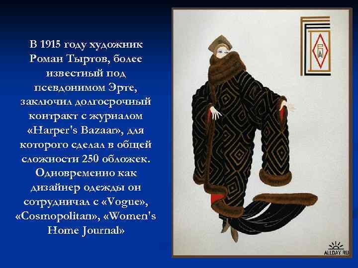 В 1915 году художник Роман Тыртов, более известный под псевдонимом Эрте, заключил долгосрочный контракт