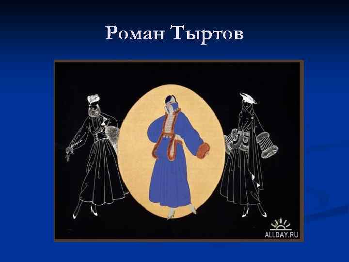 Роман Тыртов 