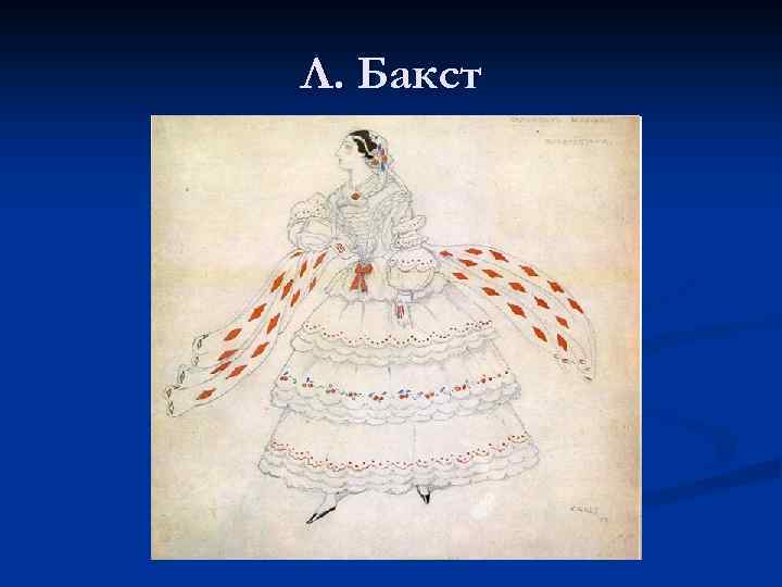 Л. Бакст 