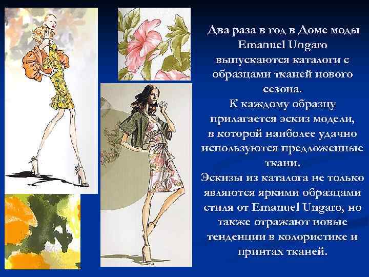 Два раза в год в Доме моды Emanuel Ungaro выпускаются каталоги с образцами тканей
