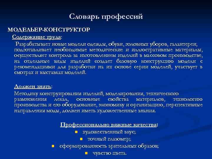 Словарь профессий МОДЕЛЬЕР-КОНСТРУКТОР Содержание труда: Разрабатывает новые модели одежды, обуви, головных уборов, галантереи, подготавливает