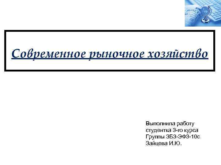 Современное рыночное хозяйство Выполнила работу студентка 3 -го курса Группы ЗБ 3 -ЭФ 3