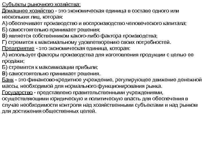 Субъекты рыночного хозяйства: Домашнее хозяйство - это экономическая единица в составе одного или нескольких