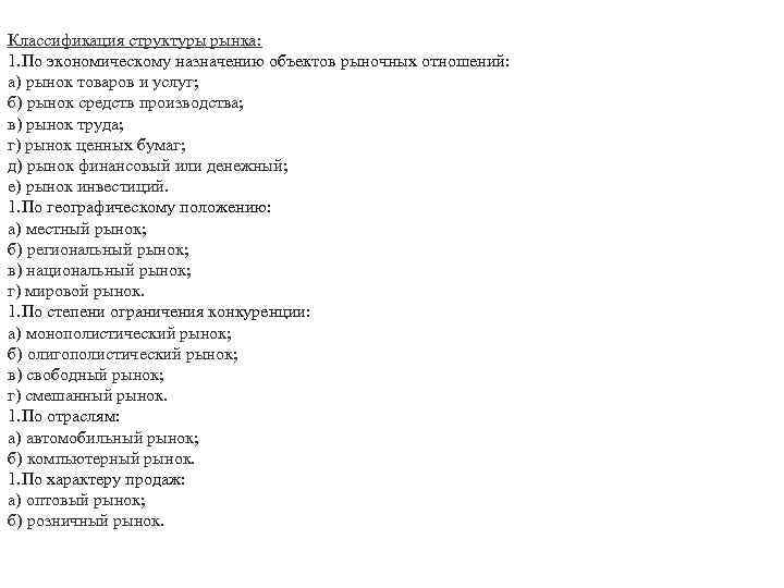 Классификация структуры рынка: 1. По экономическому назначению объектов рыночных отношений: а) рынок товаров и