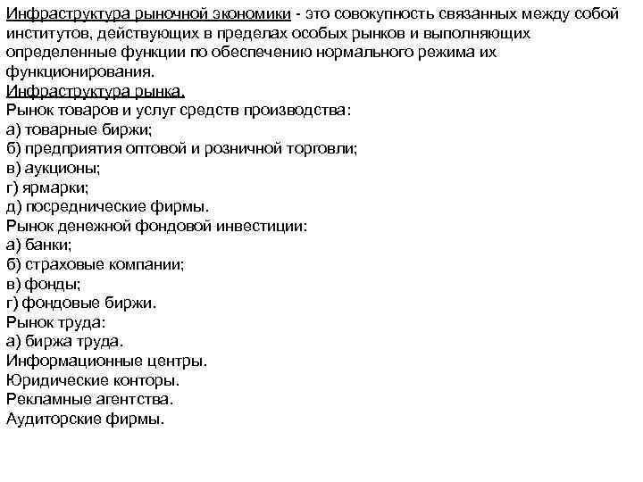 Инфраструктура рыночной экономики - это совокупность связанных между собой институтов, действующих в пределах особых