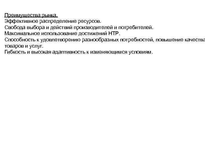 Преимущества рынка. Эффективное распределение ресурсов. Свобода выбора и действий производителей и потребителей. Максимальное использование