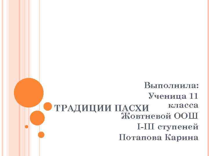 Выполнила: Ученица 11 класса ТРАДИЦИИ ПАСХИ Жовтневой ООШ I-III ступеней Потапова Карина 