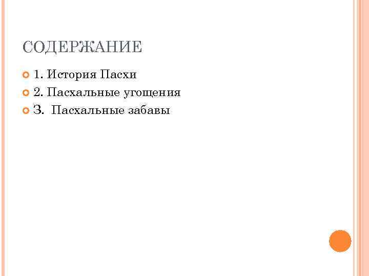 СОДЕРЖАНИЕ 1. История Пасхи 2. Пасхальные угощения З. Пасхальные забавы 