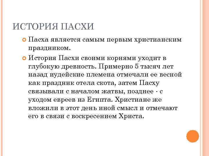 ИСТОРИЯ ПАСХИ Пасха является самым первым христианским праздником. История Пасхи своими корнями уходит в