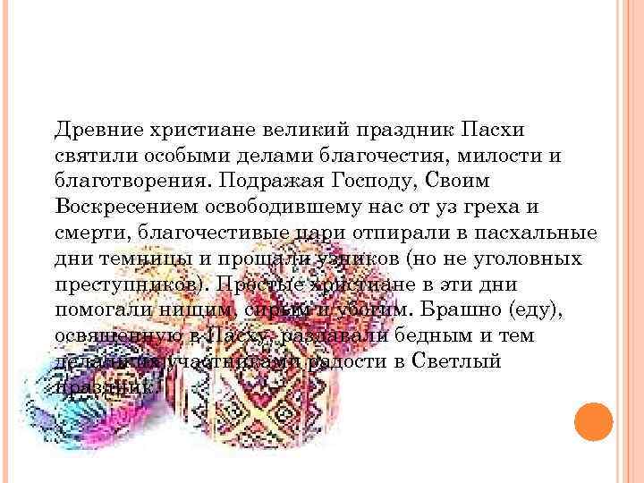 Древние христиане великий праздник Пасхи святили особыми делами благочестия, милости и благотворения. Подражая Господу,