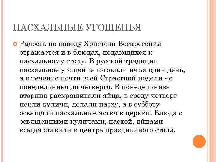 ПАСХАЛЬНЫЕ УГОЩЕНЬЯ Радость по поводу Христова Воскресения отражается и в блюдах, подающихся к пасхальному