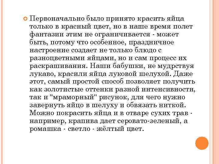 Первоначально было принято красить яйца только в красный цвет, но в наше время