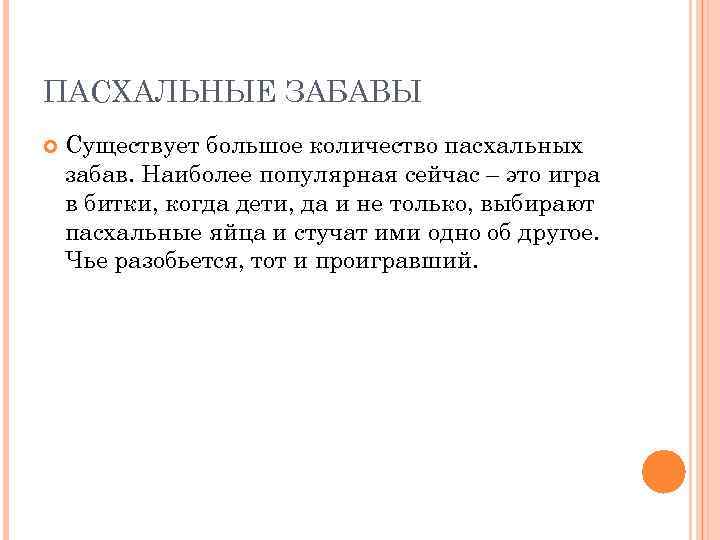 ПАСХАЛЬНЫЕ ЗАБАВЫ Существует большое количество пасхальных забав. Наиболее популярная сейчас – это игра в