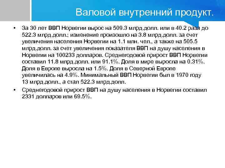 Валовой внутренний продукт. • • За 30 лет ВВП Норвегии вырос на 509. 3