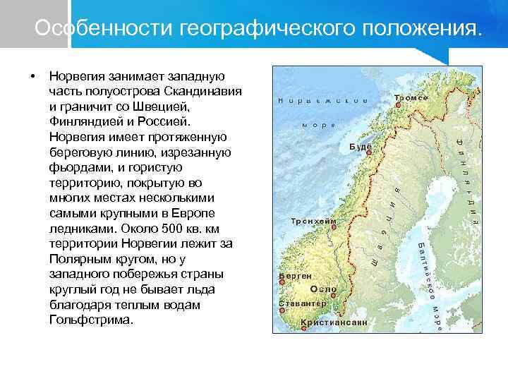 Географическое положение норвегии презентация