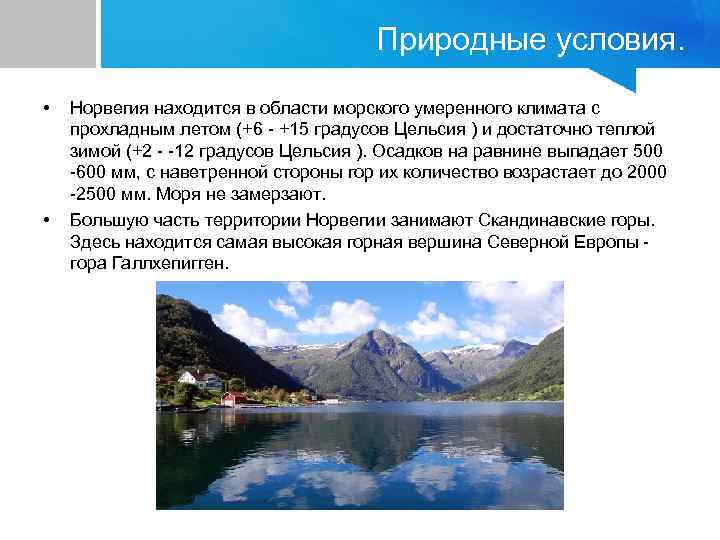 Природные условия. • • Норвегия находится в области морского умеренного климата с прохладным летом