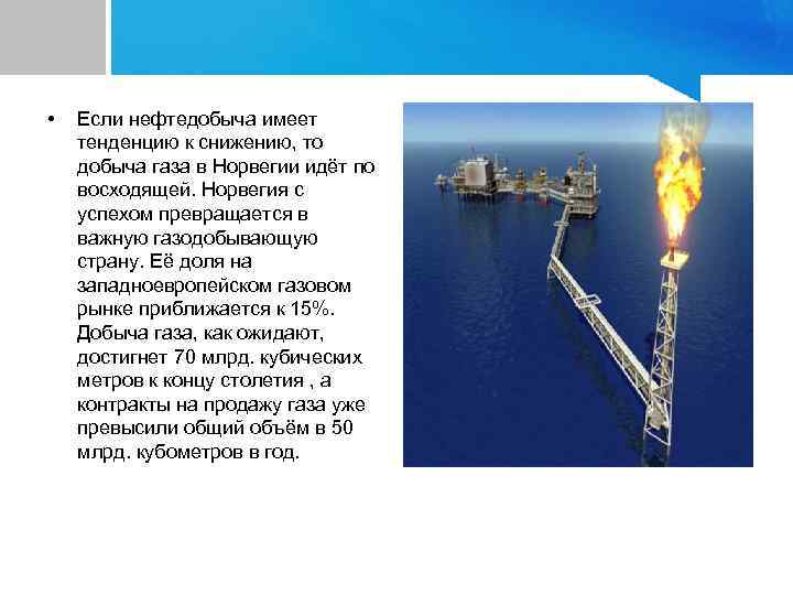  • Если нефтедобыча имеет тенденцию к снижению, то добыча газа в Норвегии идёт