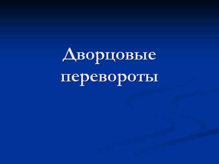 Дворцовые перевороты 