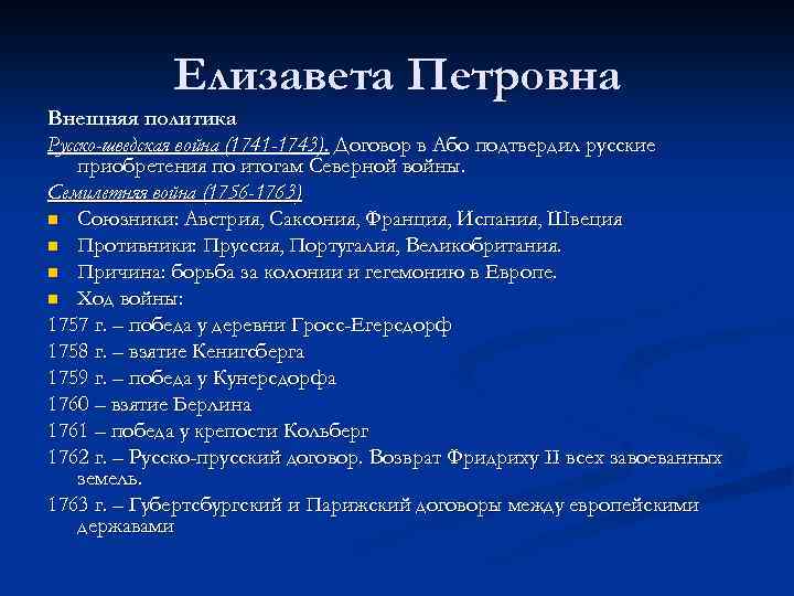 Внутренняя елизавете петровне. Внешняя политика Елизаветы Петровны. Елизавета Петровна внешняя политика 1741-1743. Войны при Елизавете Петровне таблица. Елизавета Петровна внутренняя и внешняя политика таблица.