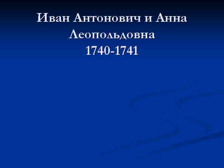 Иван Антонович и Анна Леопольдовна 1740 -1741 