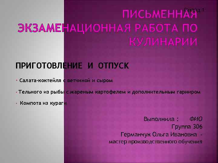Слайд 1 ПИСЬМЕННАЯ ЭКЗАМЕНАЦИОННАЯ РАБОТА ПО КУЛИНАРИИ ПРИГОТОВЛЕНИЕ И ОТПУСК • Салата-коктейля с ветчиной