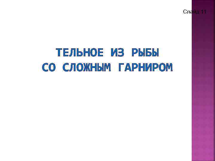 Слайд 11 ТЕЛЬНОЕ ИЗ РЫБЫ СО СЛОЖНЫМ ГАРНИРОМ 